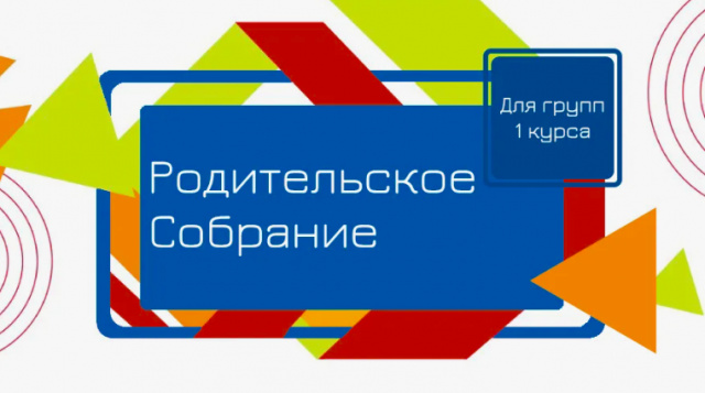 Родительское собрание